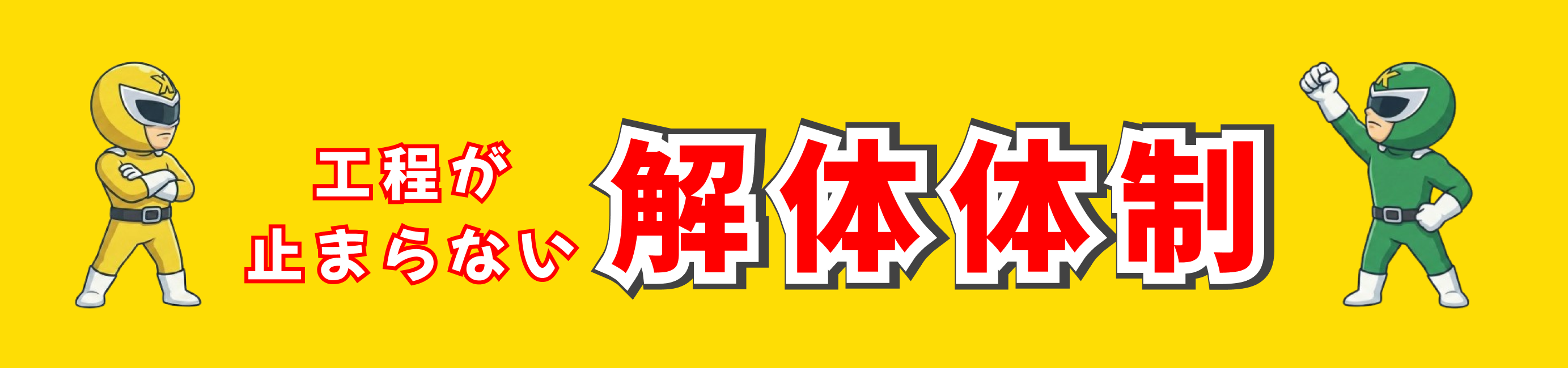 工程が止まらない解体体制